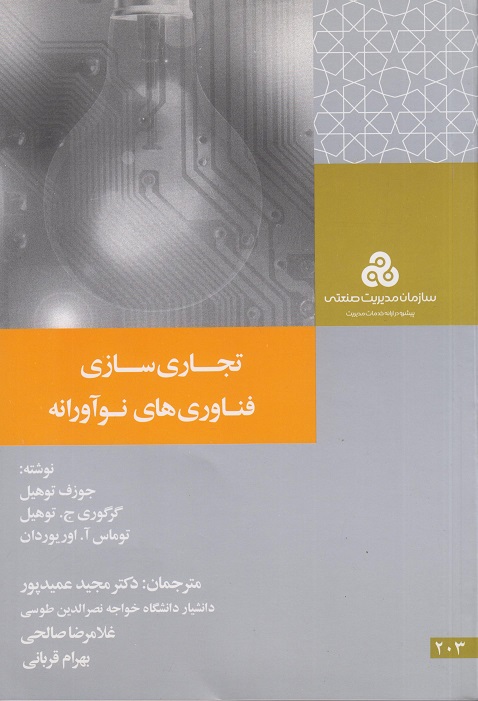 کتاب تجاری سازی فناوری های نوآورانه