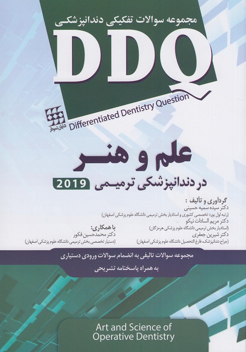 کتاب DDQ علم و هنر در دندانپزشکی ترمیمی