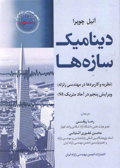 کتاب دینامیک سازه‌ ها چوپرا ویرایش پنجم دوره 2 جلدی