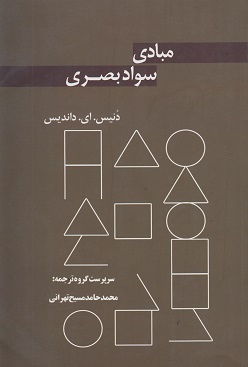 کتاب مبادی سواد بصری