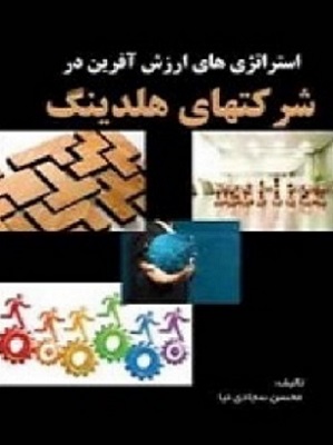 کتاب استراتژی‌ های ارزش آفرین در شرکتهای هلدینگ