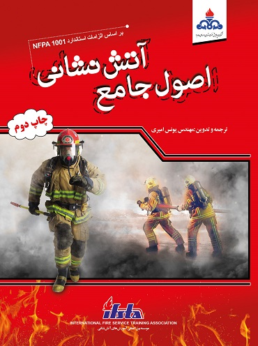 کتاب اصول جامع آتش‌ نشانی