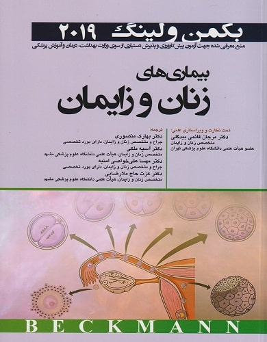 کتاب بیماری های زنان و زایمان بکمن و لینگ