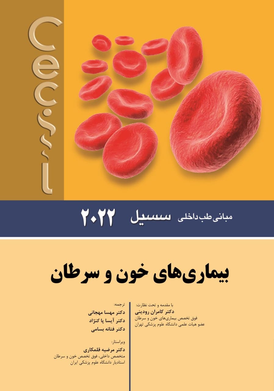 کتاب مبانی طب داخلی سسیل بیماری های خون و سرطان