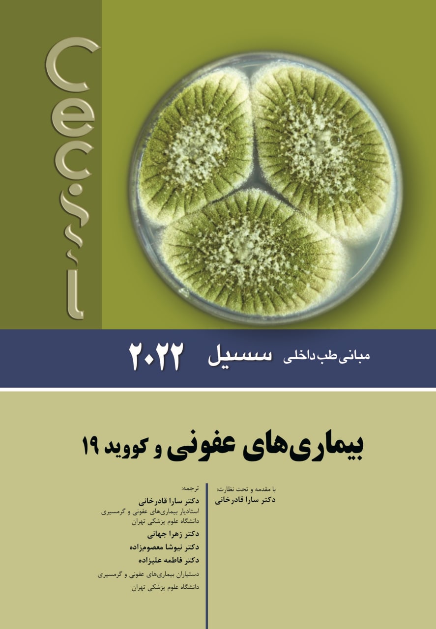 کتاب مبانی طب داخلی سسیل بیماری های عفونی و کووید