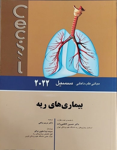 کتاب مبانی طب داخلی سسیل بیماری های ریه