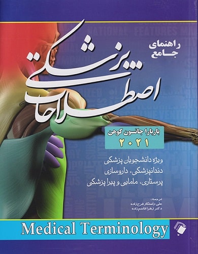 کتاب راهنمای جامع اصطلاحات پزشکی Medical Terminology
