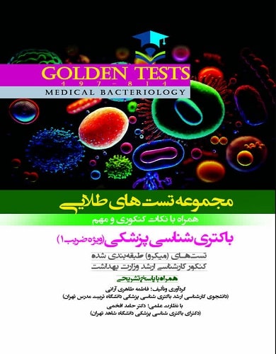 کتاب مجموعه تست های طلایی باکتری شناسی پزشکی Golden Test