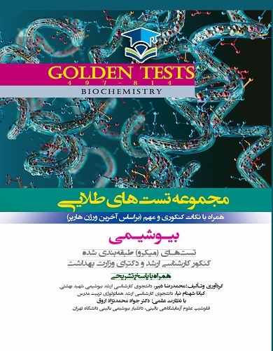 کتاب مجموعه تست های طلایی بیوشیمی Golden Test