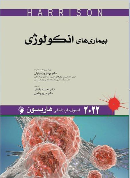 کتاب اصول طب داخلی بیماری های انکولوژی هاریسون