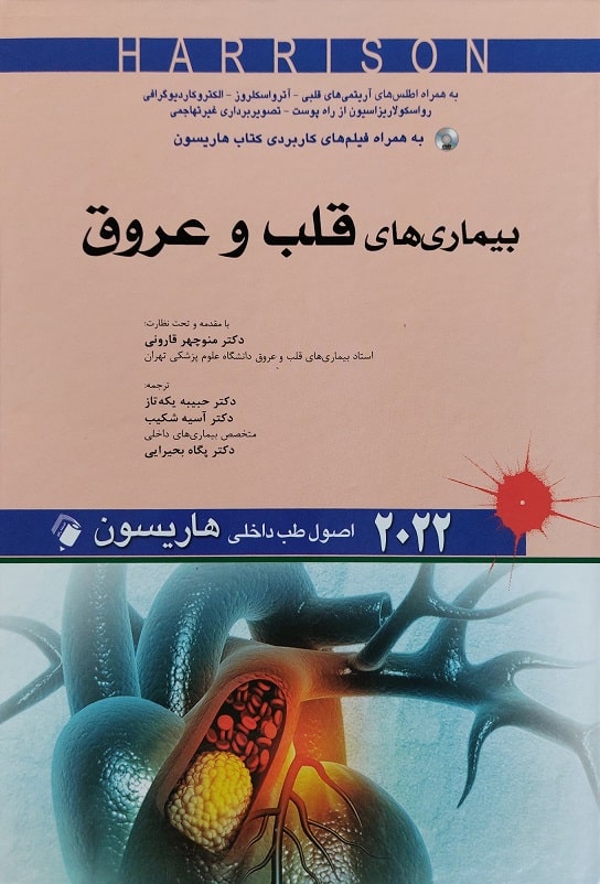 کتاب اصول طب داخلی بیماری های قلب و عروق هاریسون