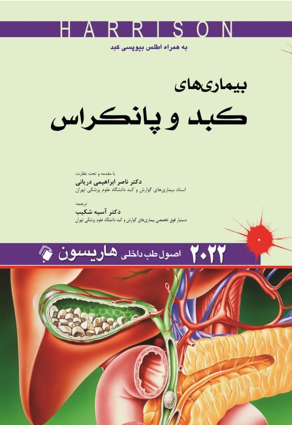 کتاب اصول طب داخلی بیماری های کبد و پانکراس هاریسون
