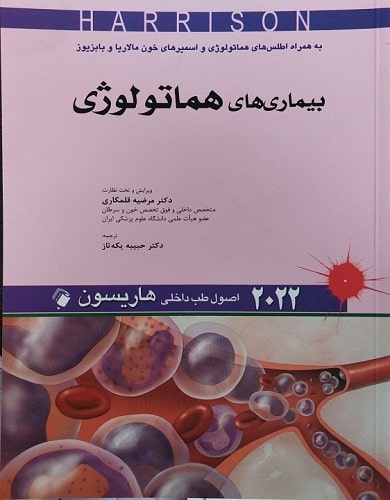 کتاب اصول طب داخلی بیماری های هماتولوژی هاریسون