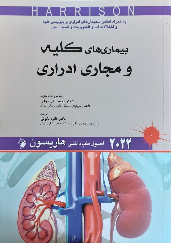 کتاب اصول طب داخلی بیماری های کلیه و مجاری ادراری هاریسون