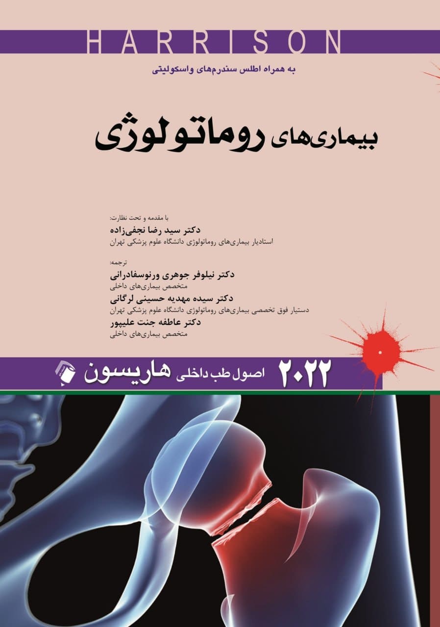 کتاب اصول طب داخلی بیماری های روماتولوژی هاریسون