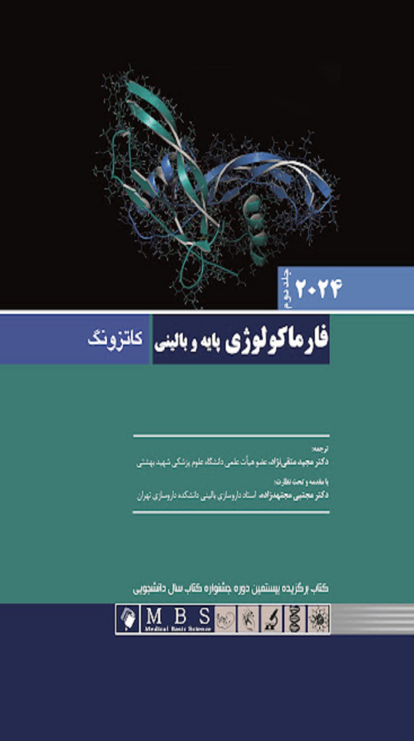 کتاب فارماکولوژی پایه و بالینی کاتزونگ جلد دوم