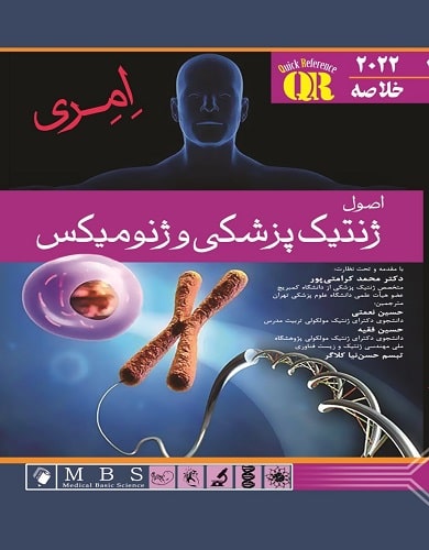 کتاب خلاصه کتاب اصول ژنتیک پزشکی و ژنومیکس امری