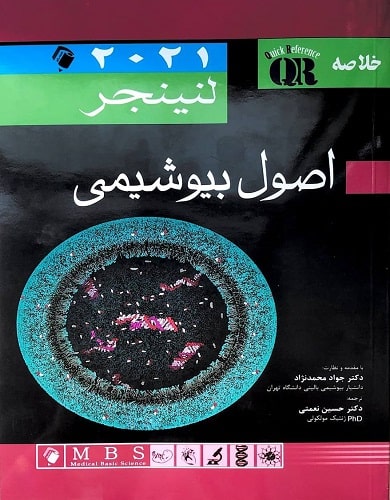 کتاب خلاصه اصول بیوشیمی لنینجر