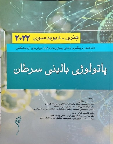 کتاب پاتولوژی بالینی سرطان هنری دیویدسون