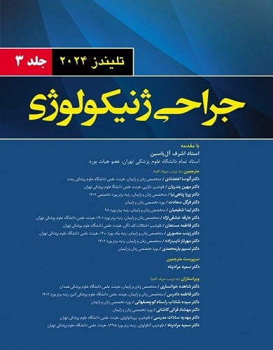 کتاب جراحی ژنیکولوژی تلیندز جلد سوم