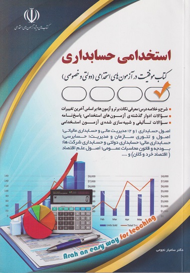 کتاب استخدامی حسابداری