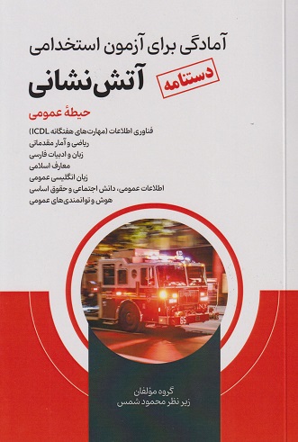 کتاب دستنامه آمادگی برای آزمون استخدامی آتش نشانی حیطه عمومی