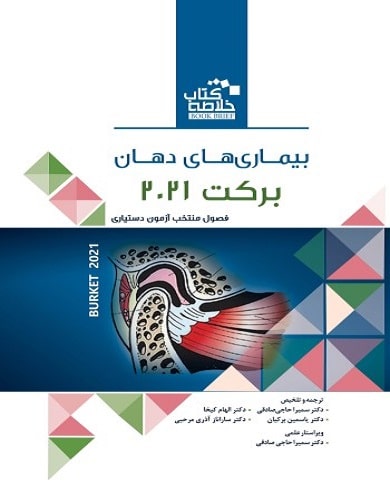 کتاب خلاصه کتاب Book Brief بیماری های دهان برکت ویرایش 2021