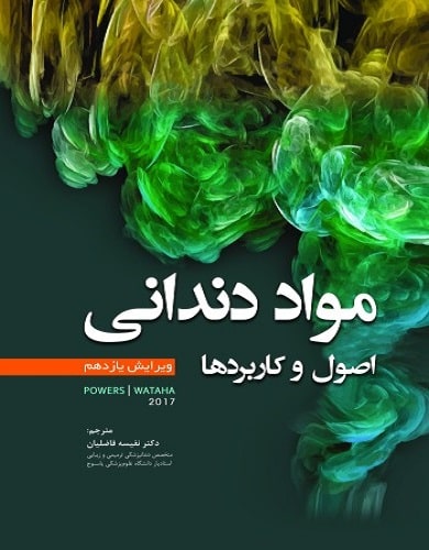 کتاب مواد دندانی اصول و کاربردها پاورز
