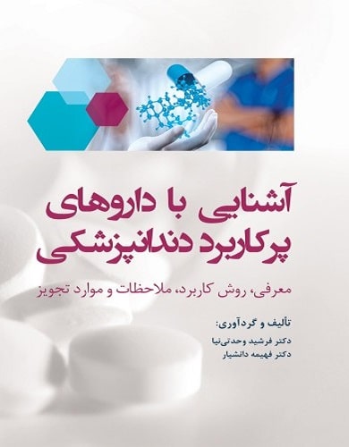 کتاب آشنایی با داروهای پرکاربرد دندانپزشکی