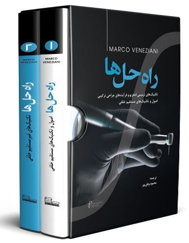 کتاب راه حل ها تکنیک های ترمیمی ادهیزیو و فرآیند های جراحی ترکیبی اصول و تکنیک های مستقیم و غیر مستقیم خلفی