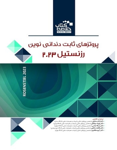 کتاب خلاصه Book Brief پروتز های ثابت دندانی نوین روزنستیل