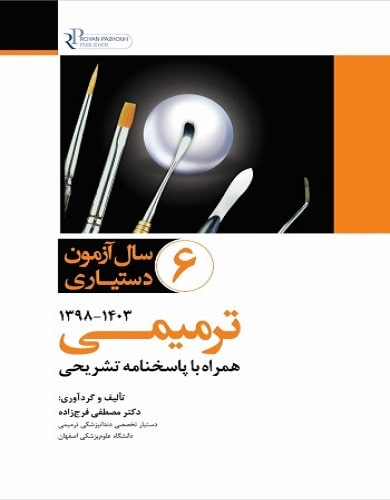 کتاب مجموعه سوالات شش سال آزمون دستیاری ترمیمی