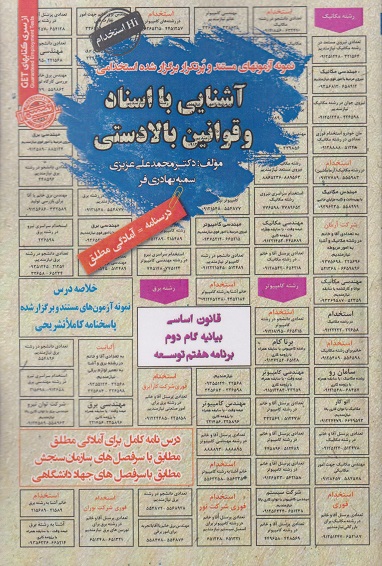 کتاب نمونه آزمونهای مستند استخدامی آشنایی با اسناد و قوانین بالادستی