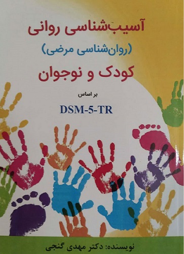 کتاب روانی روانشناسی مرضی کودک و نوجوان براساس DSM-5-TR ویراست دوم