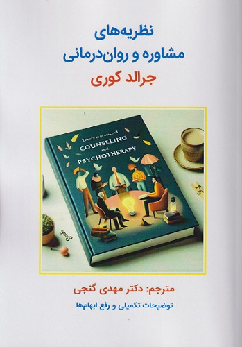 کتاب نظریه های مشاوره و روان درمانی ویراست یازدهم