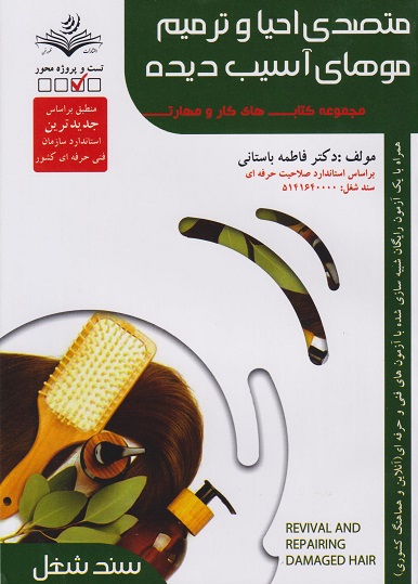 کتاب متصدی احیا و ترمیم موهای آسیب دیده سند شغل