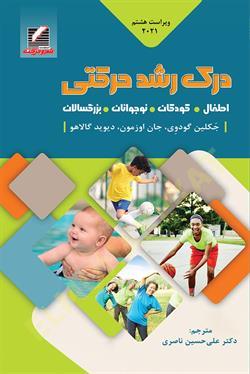 کتاب درک رشد حرکتی اطفال کودکان نوجوانان بزرگسالان ویراست هشتم 2021