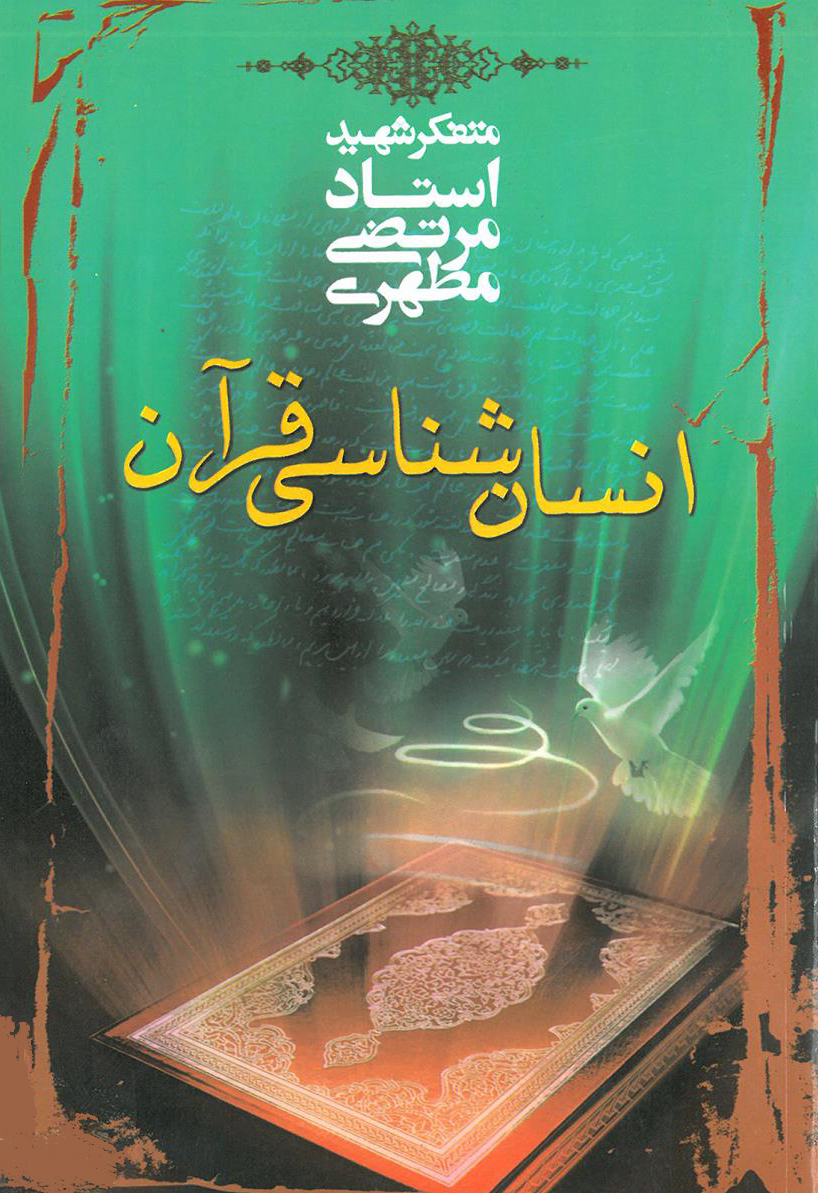 کتاب انسان شناسی قرآن