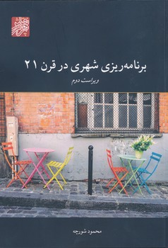 کتاب برنامه ریزی شهری در قرن 21 ویراست دوم