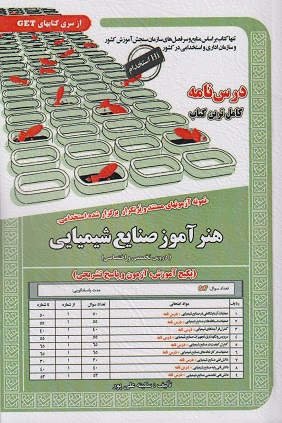 کتاب آزمون استخدامی هنرآموز صنایع شیمایی درسنامه