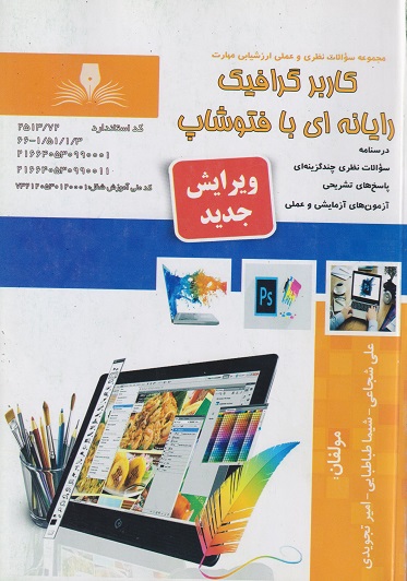 کتاب درسنامه و مجموعه سوالات کاربر گرافیک رایانه ای با فتوشاپ