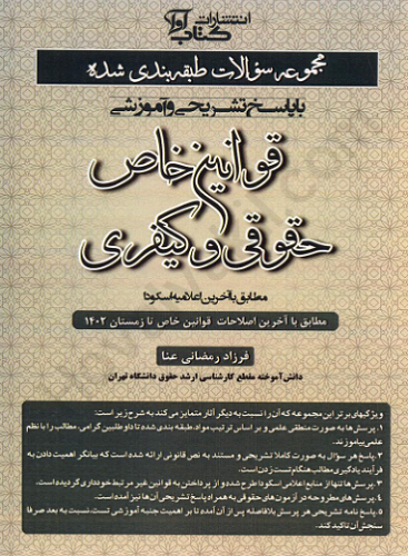 کتاب مجموعه سوالات طبقه بندی شده قوانین خاص حقوقی و کیفری