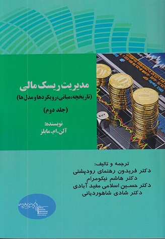 کتاب مدیریت ریسک مالی جلد دوم