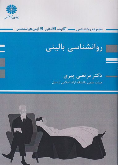 کتاب روانشناسی بالینی ارشد دکتری استخدامی